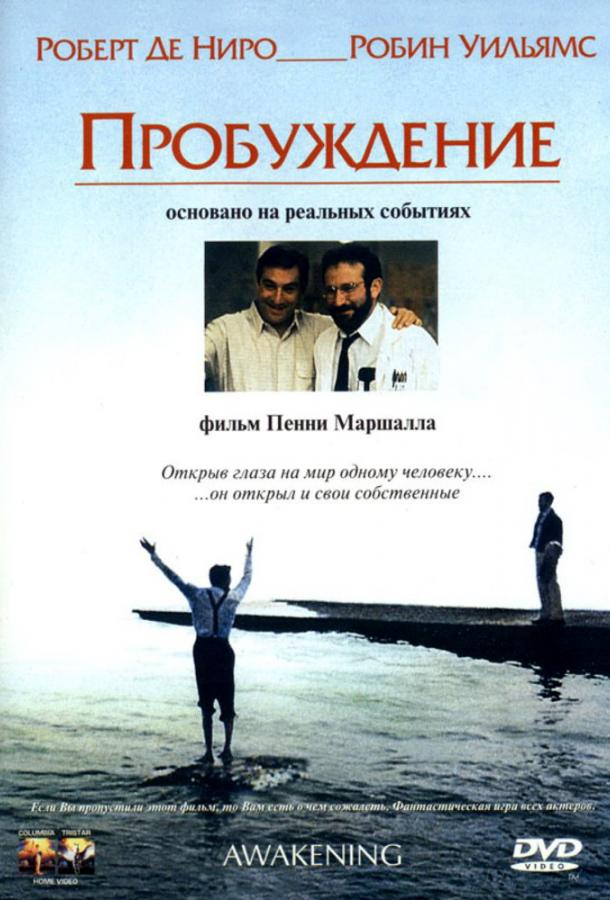 Фильм Пробуждение (1990) смотреть онлайн