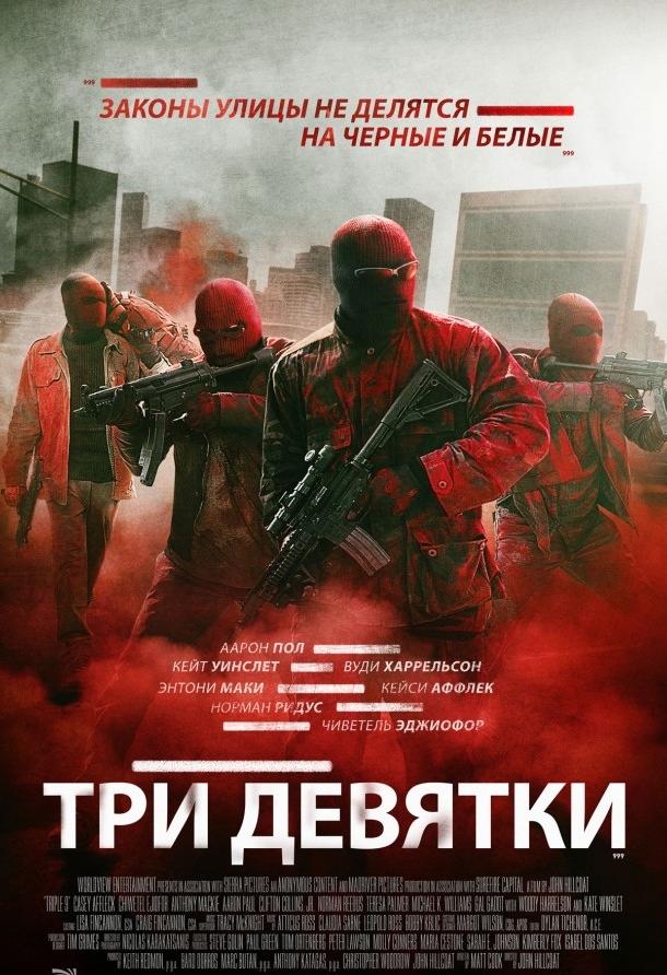 Три девятки 2016 Смотреть Онлайн Бесплатно в Хорошем Качестве