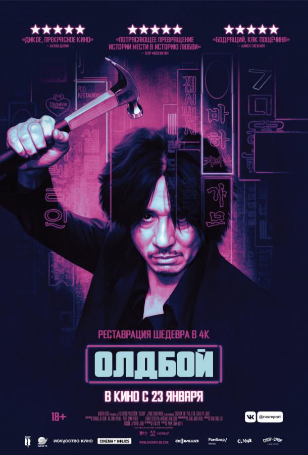 Фильм Олдбой (2003) смотреть онлайн