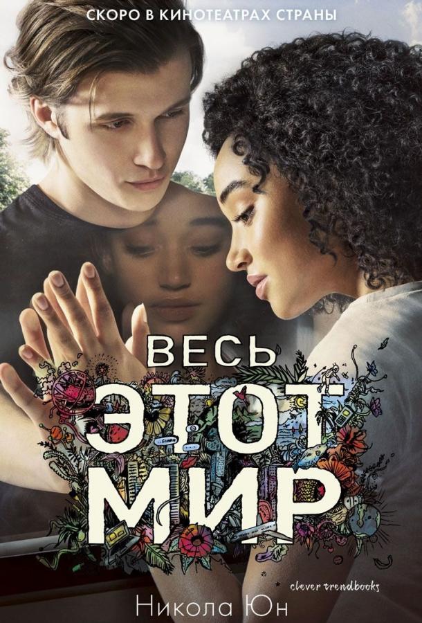 Весь этот мир 2017 Смотреть Онлайн Бесплатно в Хорошем Качестве